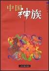 中国神族 pdf epub mobi 电子书 下载