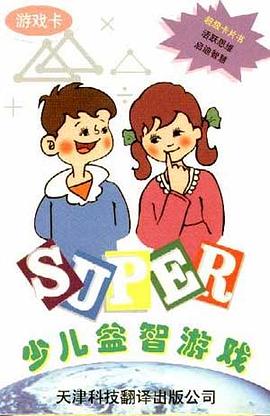 少儿益智游戏(游戏卡) pdf epub mobi 电子书 下载