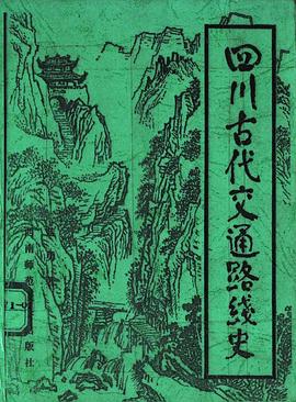 四川古代交通路线史 pdf epub mobi 电子书 下载