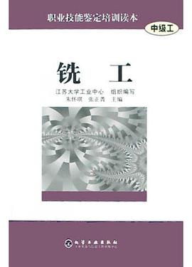 铣工（中级工） pdf epub mobi 电子书 下载