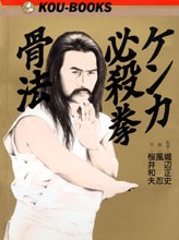 ケンカ必殺拳・骨法 pdf epub mobi 電子書 下載