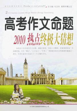 高考作文命题-2010热点终极大猜想