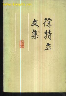 徐特立文集 pdf epub mobi 电子书 下载