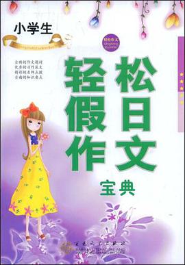 小学生轻松假日作文宝典 pdf epub mobi 下载