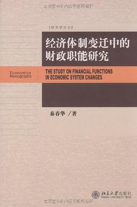 经济体制变迁中的财政职能研究 pdf epub mobi 电子书 下载