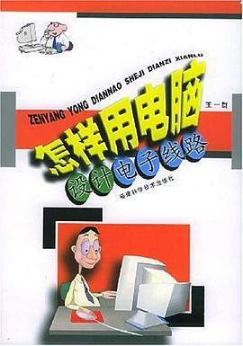 怎样用电脑设计电子线路 pdf epub mobi 电子书 下载