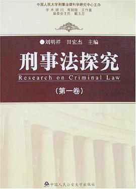 刑事法探究（第一卷） pdf epub mobi 电子书 下载
