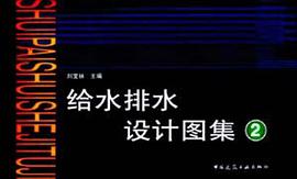 给水排水设计图集(2) pdf epub mobi 电子书 下载