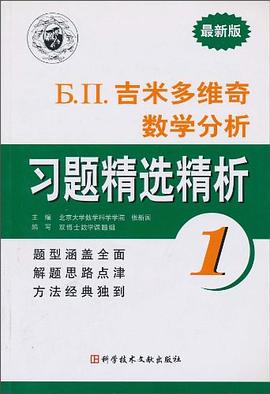 Б.П.吉米多維奇數學分析習題精選精析1 pdf epub mobi 電子書 下載