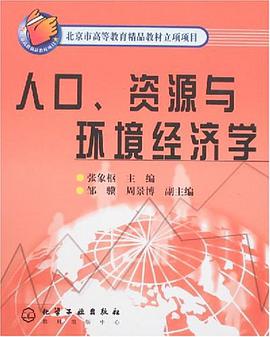 人口、资源与环境经济学
