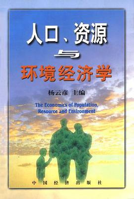人口、资源与环境经济学 pdf epub mobi 电子书 下载