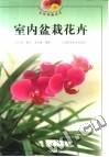 室内盆栽花卉 pdf epub mobi 电子书 下载
