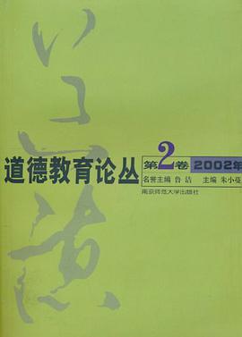 道德教育论丛 pdf epub mobi 下载