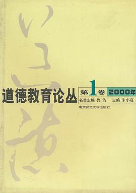 道德教育论丛 pdf epub mobi 下载