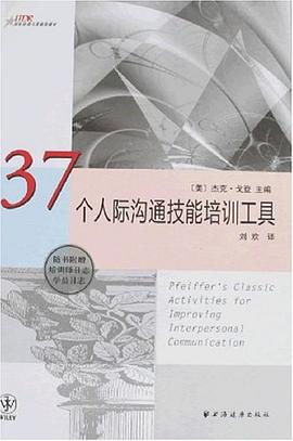 37个人际沟通技能培训工具 pdf epub mobi 电子书 下载