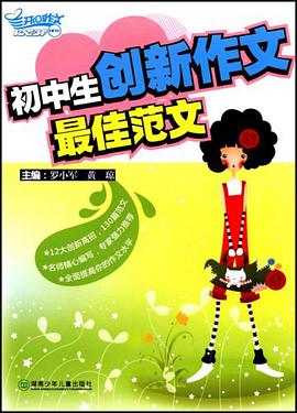 初中生创新作文最佳范文 pdf epub mobi 电子书 下载