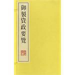 御制资政要览(共4册) (精装) pdf epub mobi 下载
