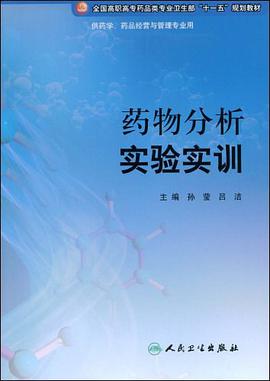 药物分析实验实训 pdf epub mobi 电子书 下载