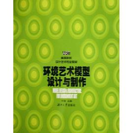 环境艺术模型设计与制作 pdf epub mobi 电子书 下载