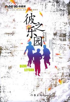 彼之乐园 pdf epub mobi 电子书 下载