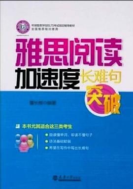 雅思阅读加速度·长难句突破 pdf epub mobi 电子书 下载