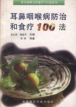 耳鼻咽喉病防治和食疗100法 pdf epub mobi 电子书 下载