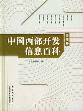 西藏卷-中国西部开发信息百科 pdf epub mobi 电子书 下载
