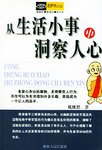 从生活小事中洞察人心