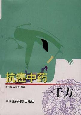 抗癌中药一千方 pdf epub mobi 电子书 下载