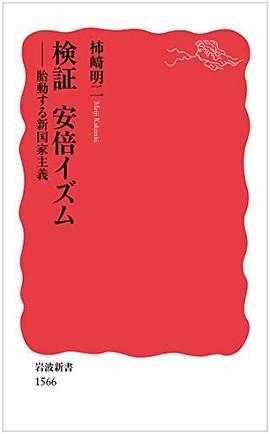検証 安倍イズム――胎動する新国家主義