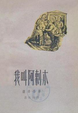 我叫阿刺木 pdf epub mobi 電子書 下載