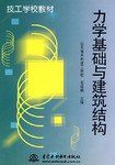 力学基础与建筑结构