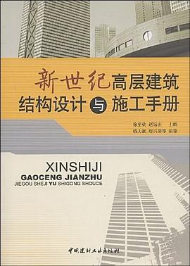 新世纪高层建筑结构设计与施工手册 pdf epub mobi 电子书 下载