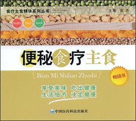 便秘食疗主食 pdf epub mobi 电子书 下载