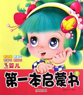 婴儿第一本启蒙书1 pdf epub mobi 电子书 下载