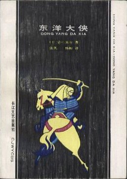 东洋大侠