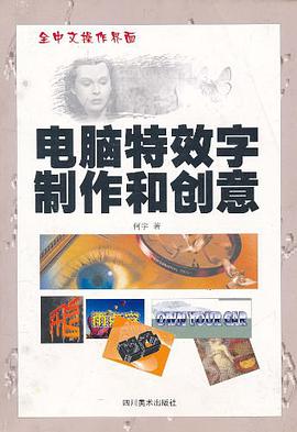电脑特效字制作和创意 pdf epub mobi 电子书 下载