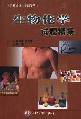 生物化学试题精集 pdf epub mobi 电子书 下载