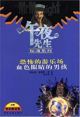 午夜先生惊魂系列 恐怖的游乐场 血色眼睛的男孩 pdf epub mobi 电子书 下载
