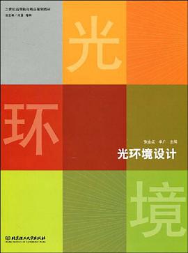光环境设计 pdf epub mobi 电子书 下载