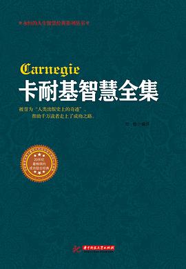 卡耐基智慧全集 pdf epub mobi 电子书 下载