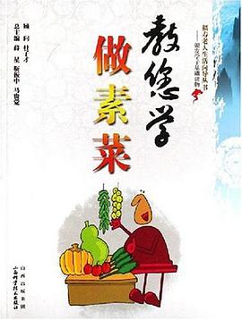 教您学做素菜 pdf epub mobi 电子书 下载