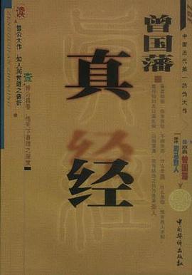 曾国藩真经 pdf epub mobi 电子书 下载