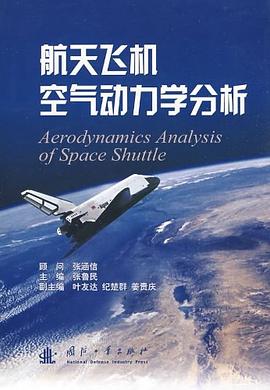航天飛機空氣動力學分析 pdf epub mobi 電子書 下載