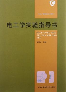 电工学实验指导书