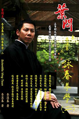 叶问系 麦汉基派 咏春拳学 第二集 pdf epub mobi 电子书 下载
