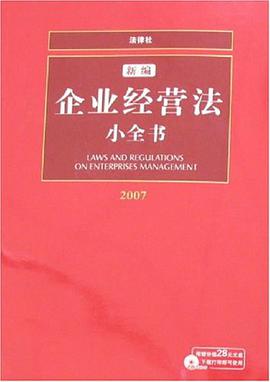 新编企业经营法小全书 pdf epub mobi 电子书 下载