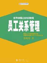 员工关系管理 pdf epub mobi 电子书 下载
