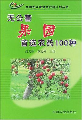 无公害果园首选农药100种 pdf epub mobi 电子书 下载