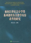 面向21世纪会计学类系列课程及其教学内容改革的研究 pdf epub mobi 电子书 下载